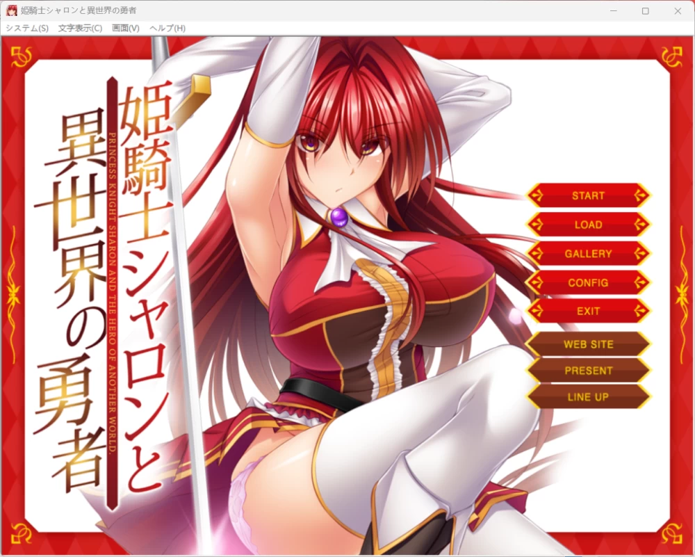 姫骑士シャロンと异世界の勇者